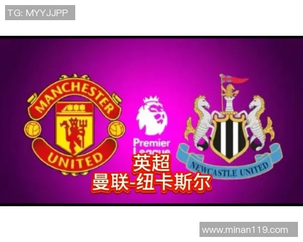 2019年曼联与纽卡斯尔的激烈对决回顾与精彩瞬间分析